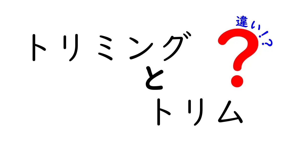 トリミングとトリムの違いとは?知っておきたい基本知識