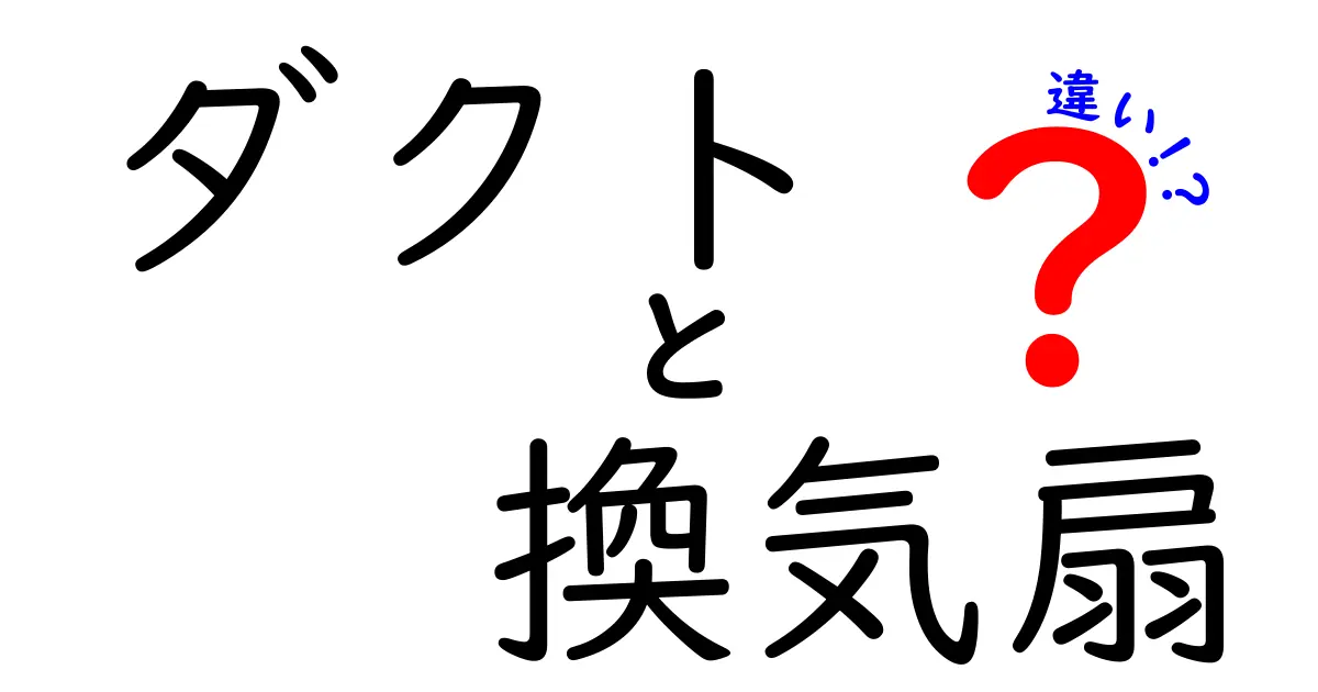 ダクトと換気扇の違いをわかりやすく解説！どちらがあなたの家に必要？