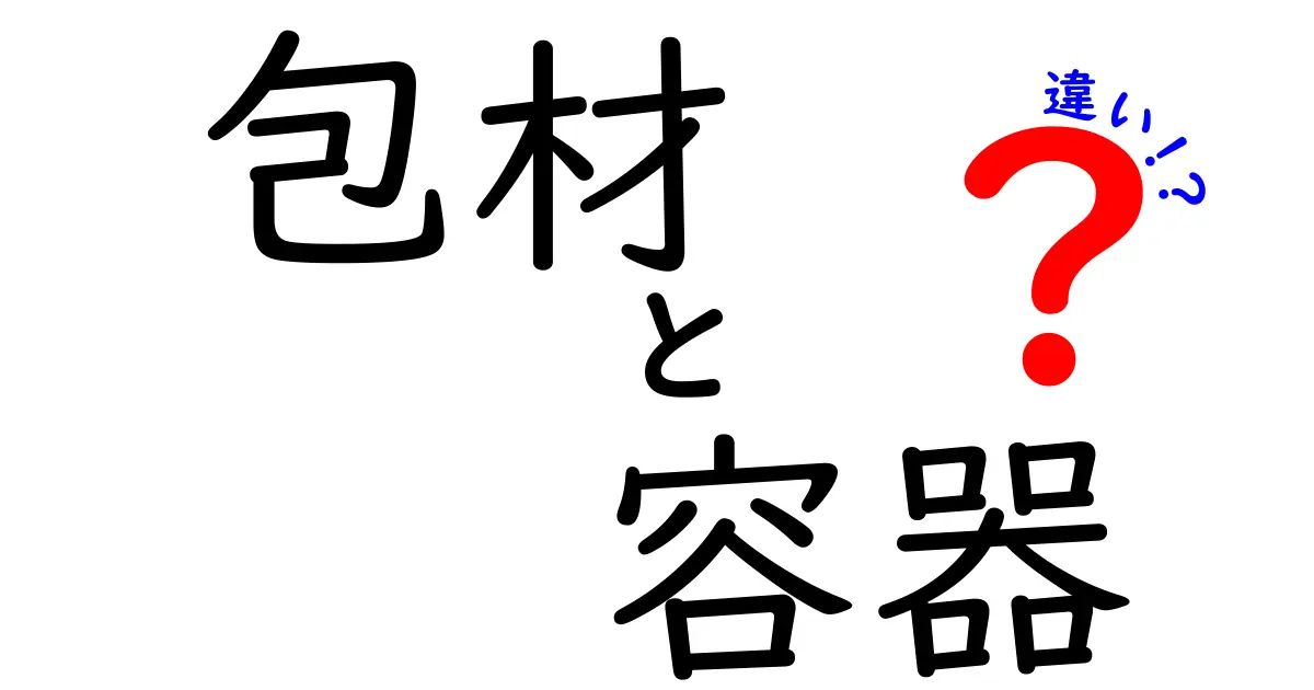 包材と容器の違いをわかりやすく解説！どちらを選ぶべき？