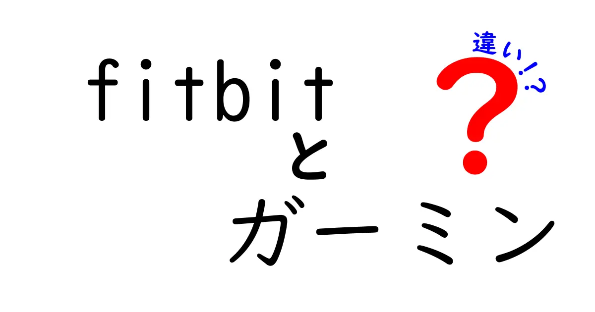 Fitbitとガーミンの違いを徹底解説！あなたに合ったスマートウォッチはどっち？