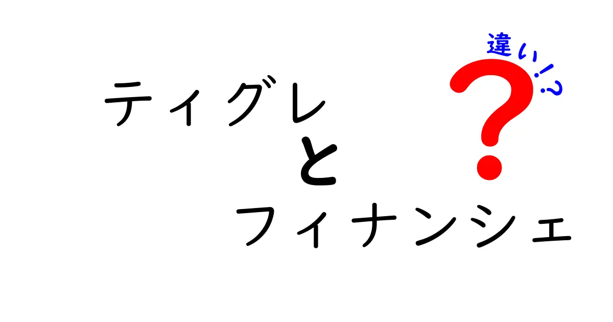 ティグレとフィナンシェの違いとは？おいしさの秘密を解明！