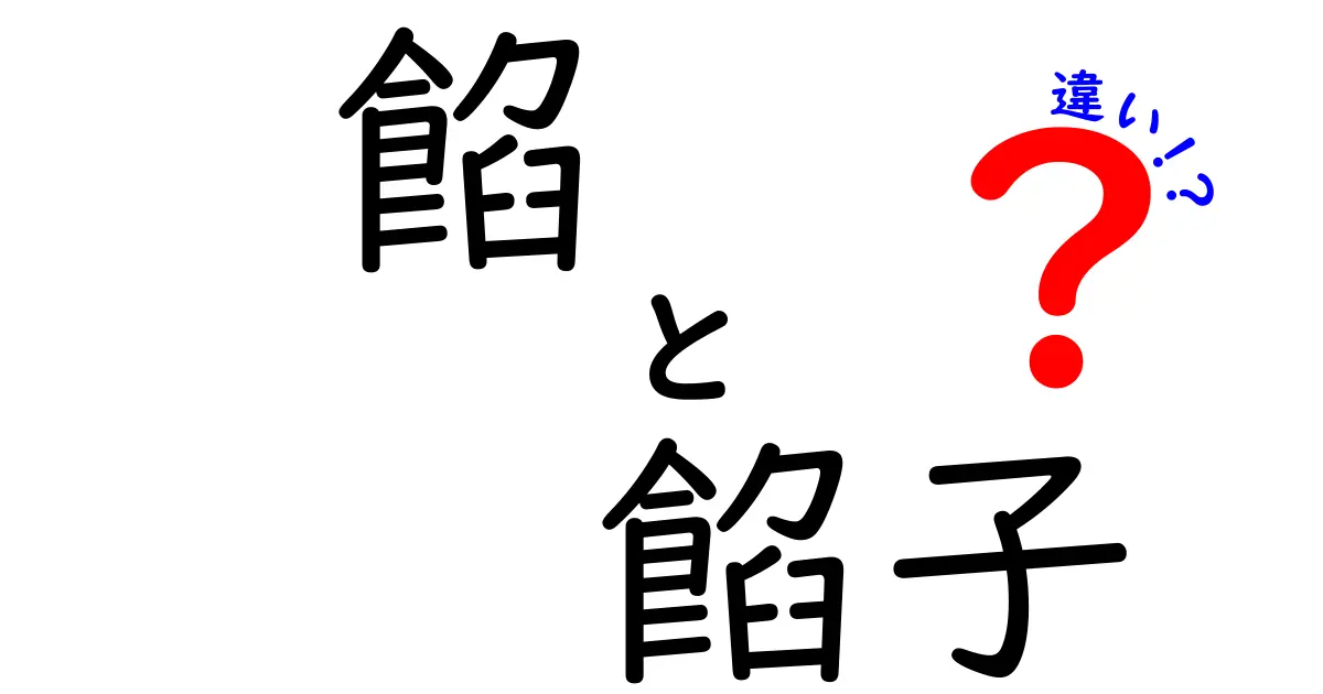 餡と餡子の違いとは？知っておきたい和菓子の秘密