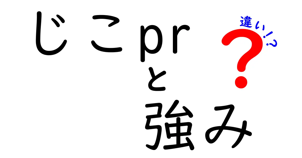 じこPRと強みの違いを徹底解説！あなたの魅力を引き出す方法