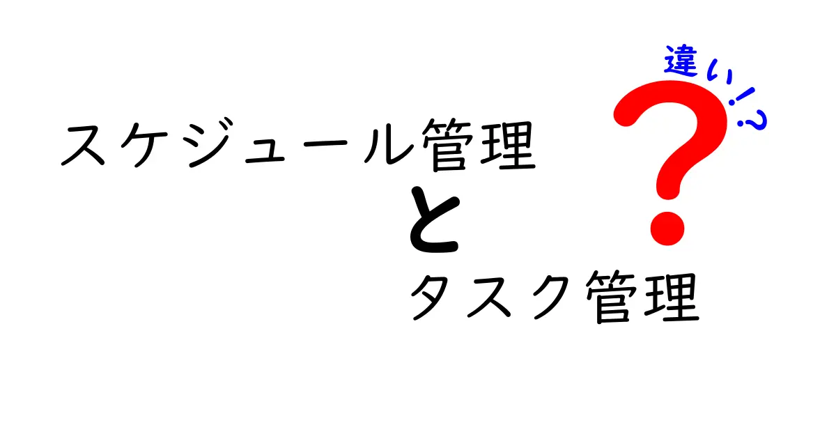 スケジュール管理とタスク管理の違いを徹底解説！あなたに合った管理法はどっち？