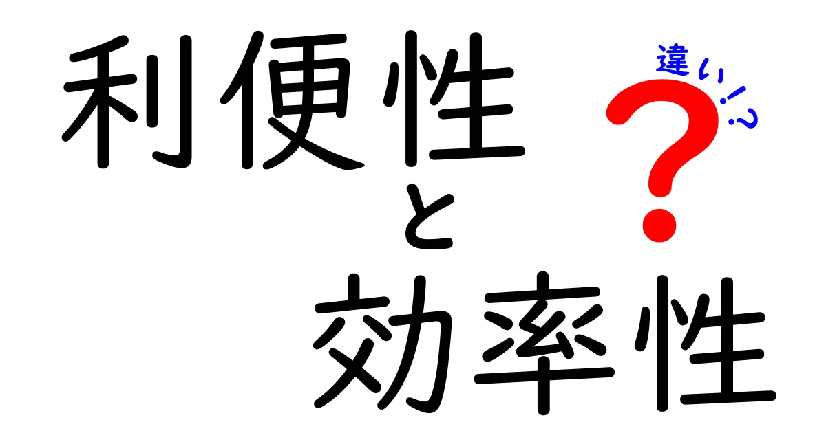 利便性と効率性の違いをわかりやすく解説！あなたの生活をもっとよくするポイントとは？