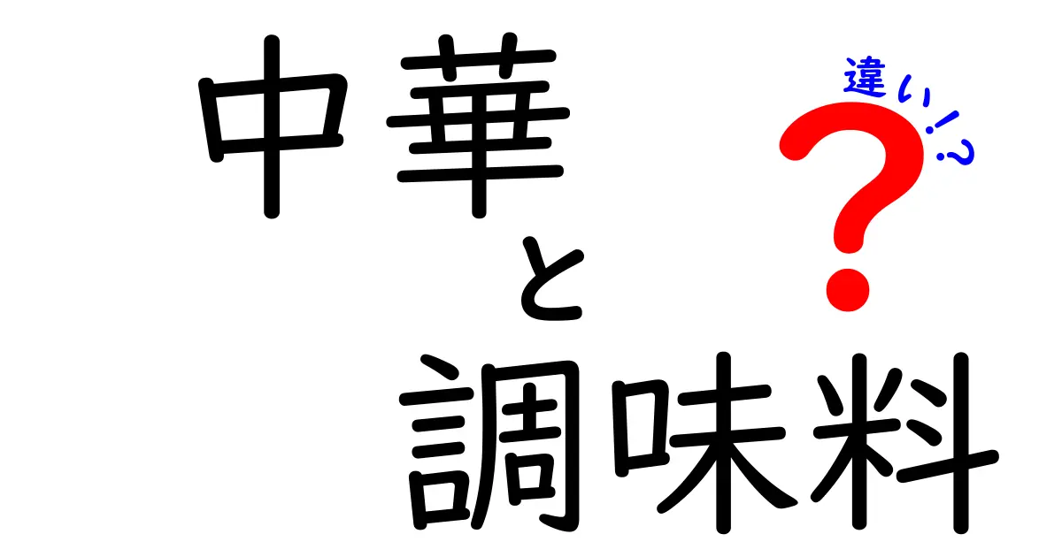 中華調味料の違いを徹底解説！あなたの料理にぴったりの選び方