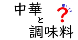 中華と調味料の違いは？