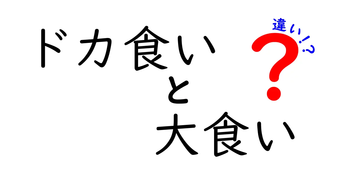 ドカ食いと大食いの違いを徹底解説！あなたはどっち派？