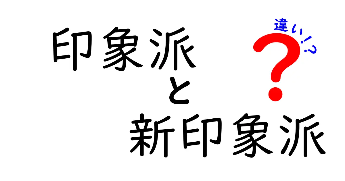 印象派と新印象派の違いを徹底解説！アートの進化を知ろう