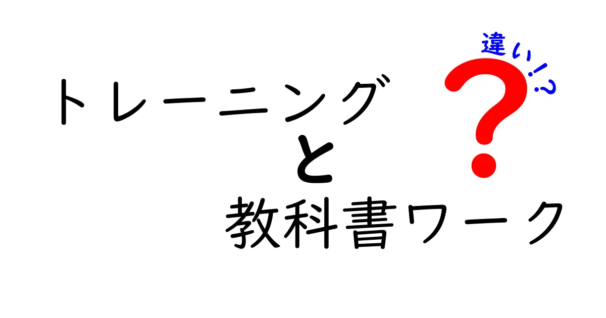 トレーニングと教科書ワークの違いとは？効果的な学習法を徹底解説！