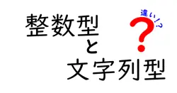 整数型と文字列型の違いは？