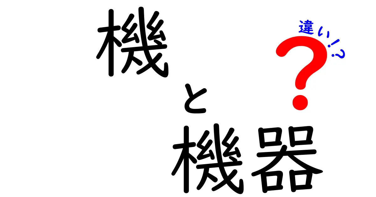 「機」と「機器」の違いを徹底解説！あなたは知っていましたか？