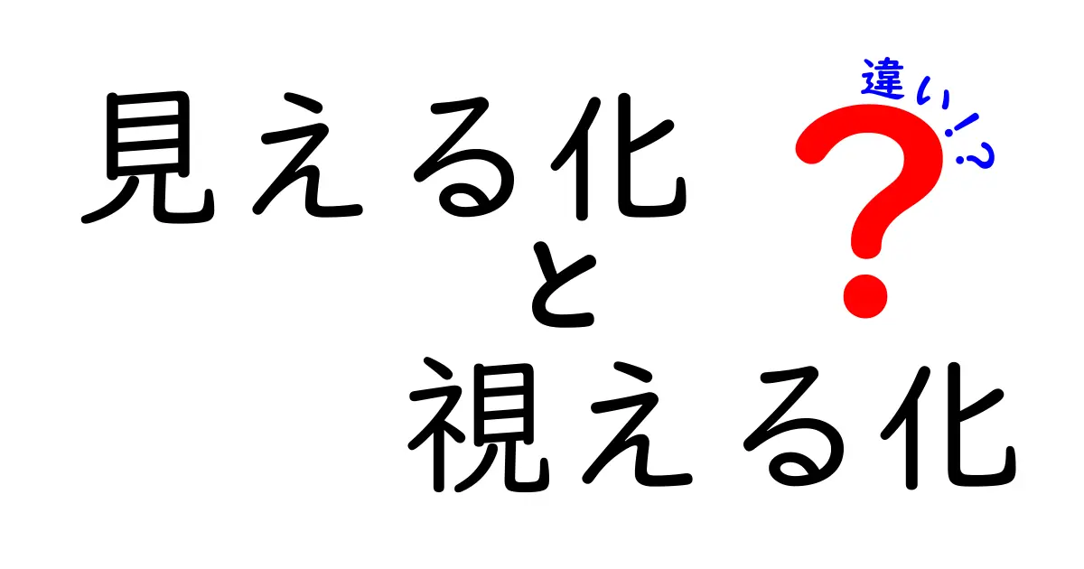 見える化と視える化の違いを徹底解説！あなたはどちらを使う？