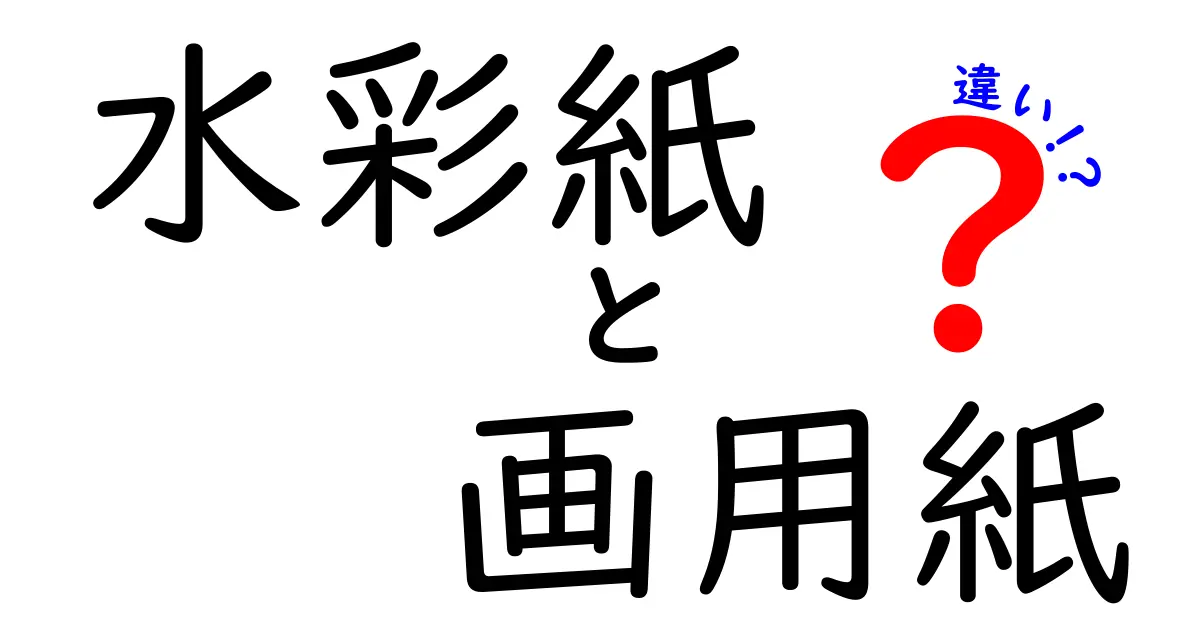 水彩紙と画用紙の違いを徹底解説！あなたに合った画材選びのポイント