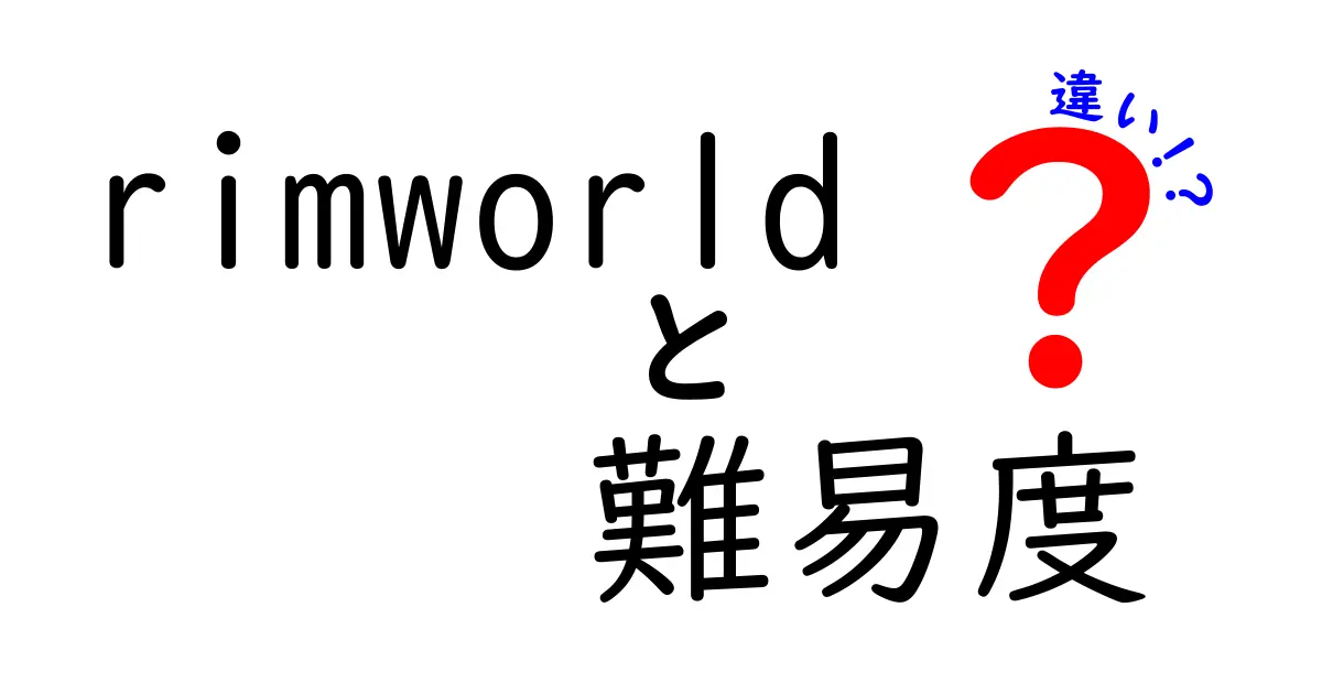 RimWorldの難易度の違いを徹底解説！初心者必見の選び方ガイド