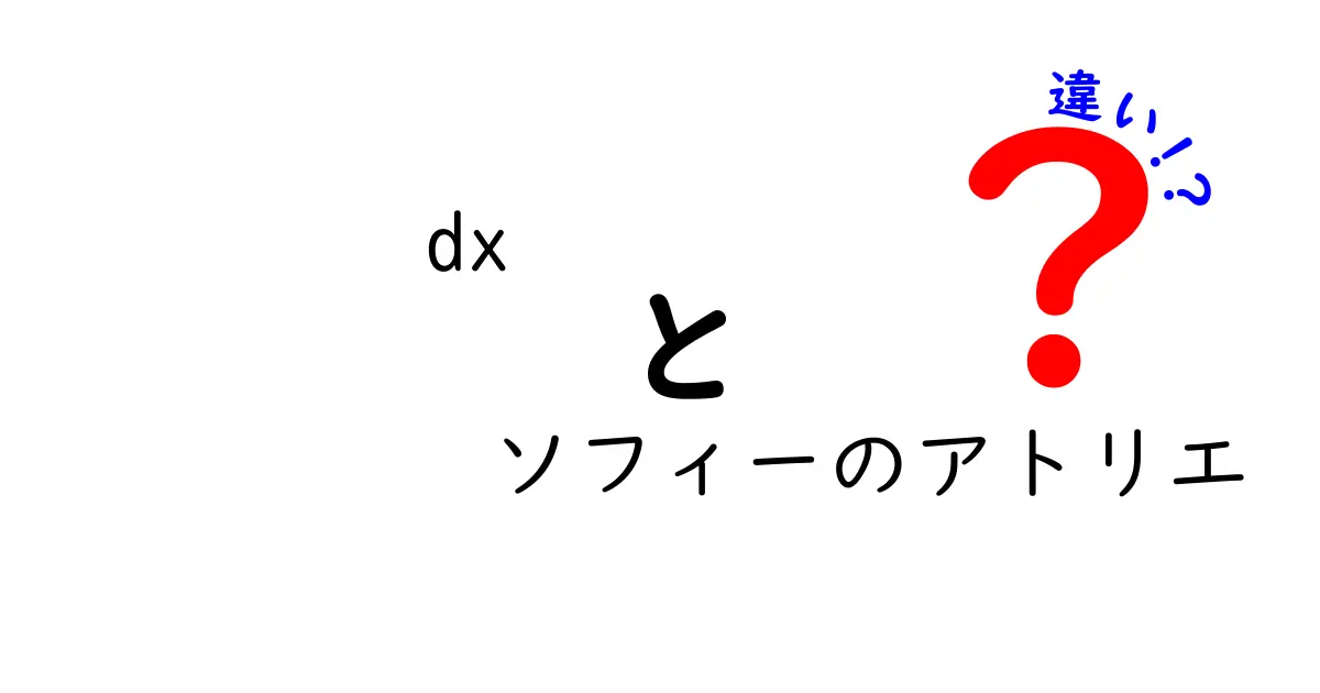 「DXソフィーのアトリエ」と「ソフィーのアトリエ」の違いを徹底解説！