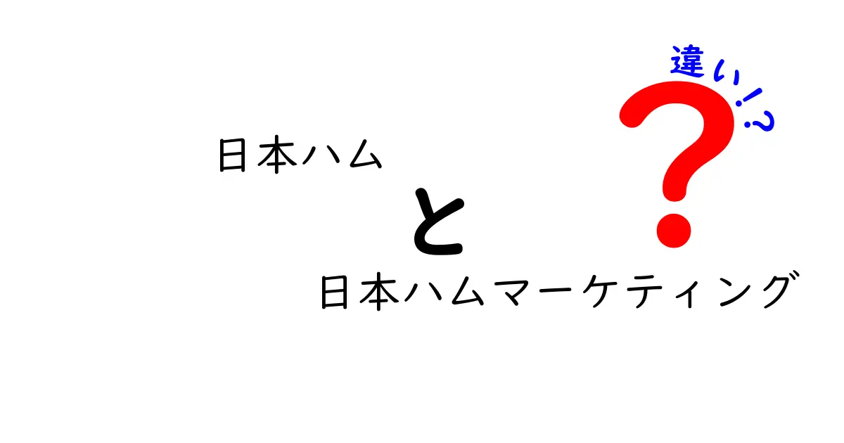 日本ハムと日本ハムマーケティングの違いとは？知っておくべき基礎知識