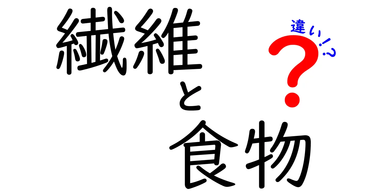 繊維と食物の違いとは？健康に与える影響を徹底解説！