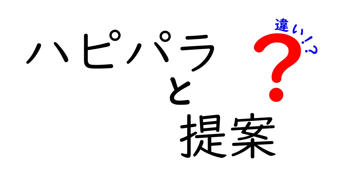 『ハピパラ』の提案機能とその他機能の違いとは？