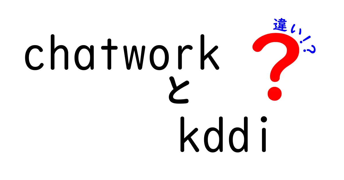 ChatworkとKDDIの違いを徹底解説！あなたに合った選び方は？