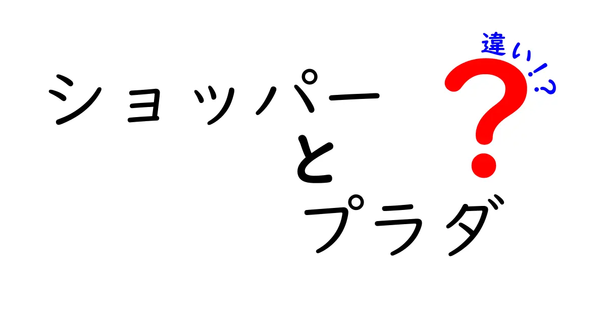 ショッパーとプラダの違いを徹底解説！どちらがあなたに合っている？