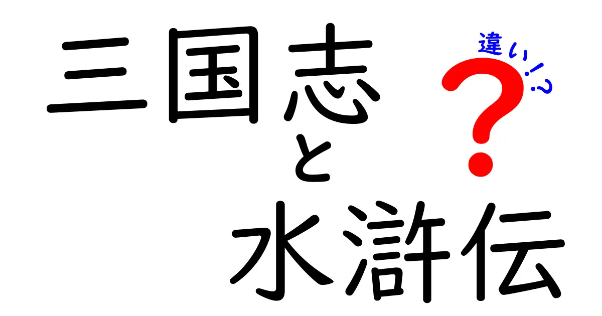 三国志と水滸伝の違いを徹底解説！歴史的背景からキャラクターまで