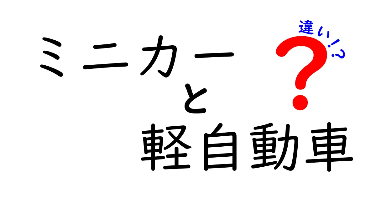 ミニカーと軽自動車の違いを徹底解説！どちらがあなたの生活に役立つ？