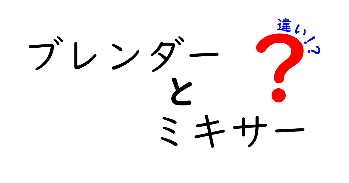 ブレンダーとミキサーの違いを徹底解説！あなたのキッチンの必需品とは？