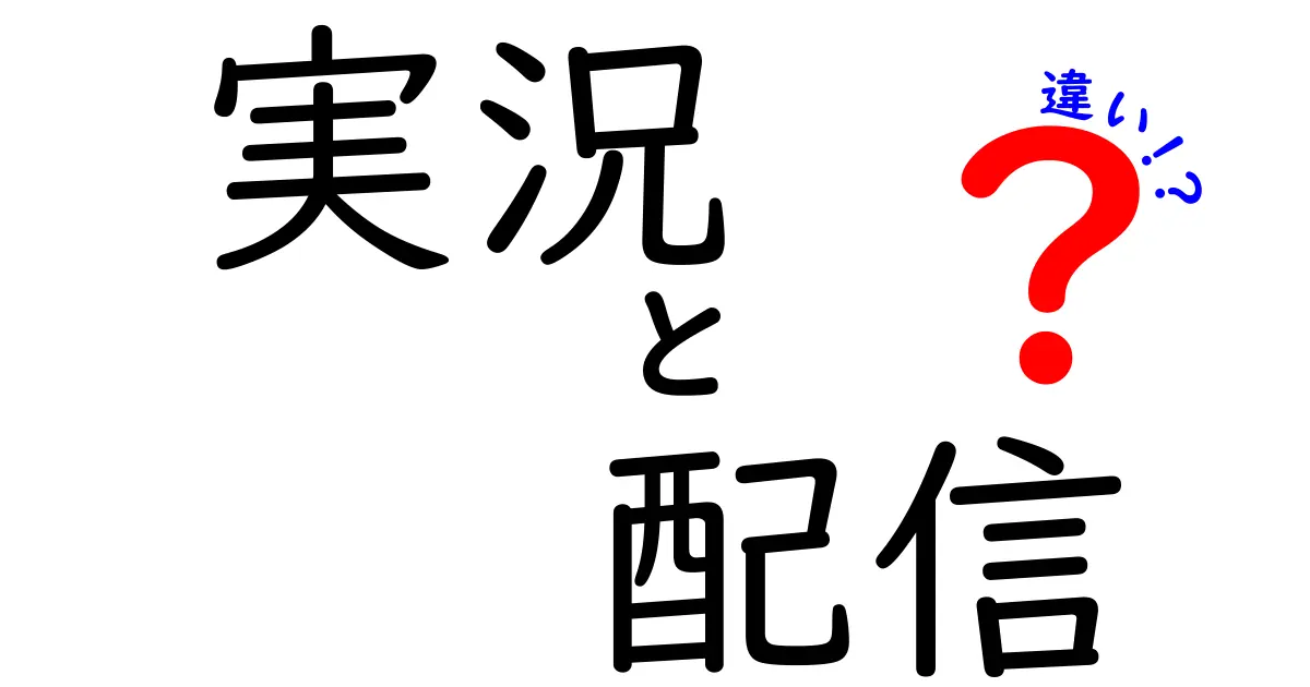 実況と配信の違いを徹底解説！あなたはどっち派？