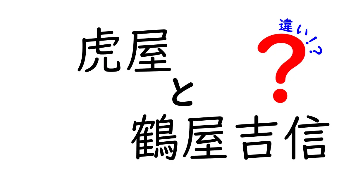 虎屋と鶴屋吉信の違いを徹底解説！和菓子の魅力を知ろう