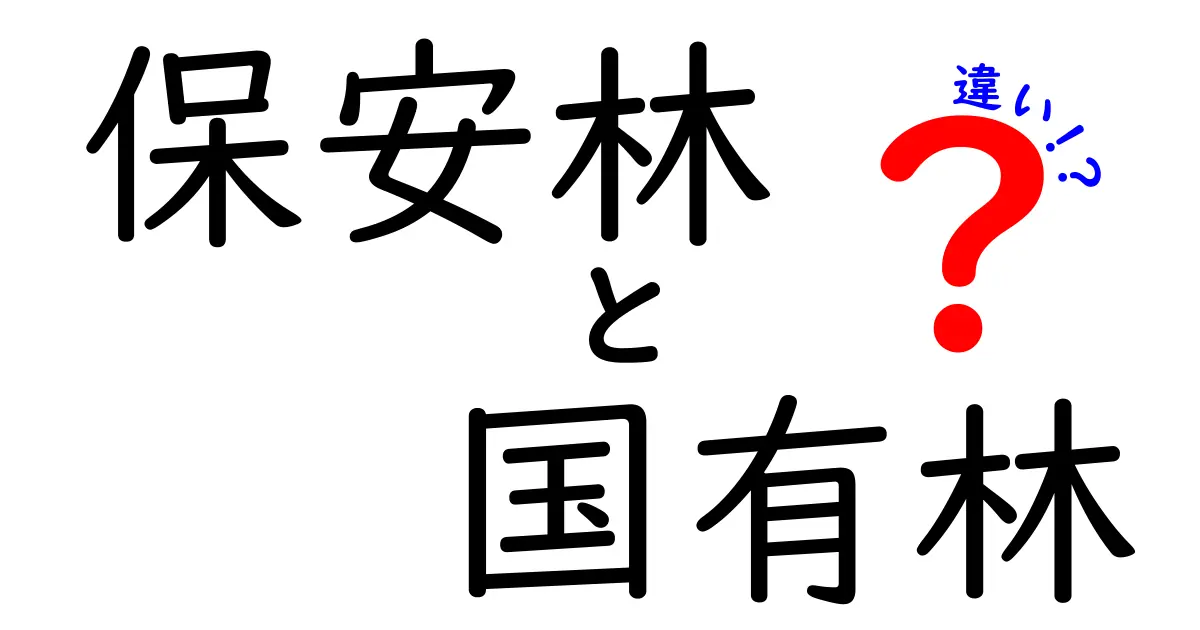 保安林と国有林の違いについて徹底解説!どちらが大事?