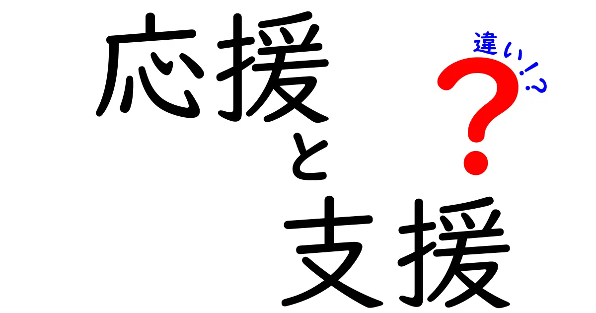 応援と支援の違いとは？それぞれの意味と使い方を徹底解説！