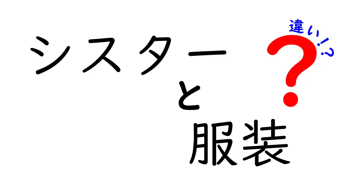 シスターの服装の違いとは？スタイルと意味を解説