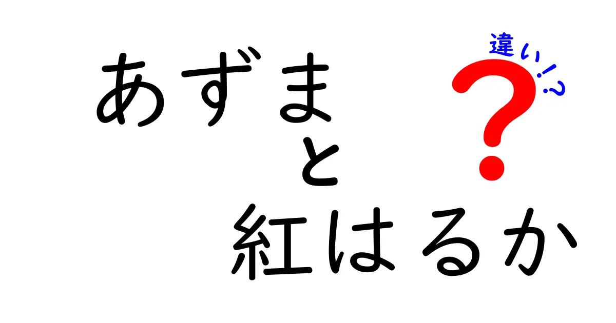 あずまと紅はるかの違い！どちらのさつまいもが美味しいのか徹底比較