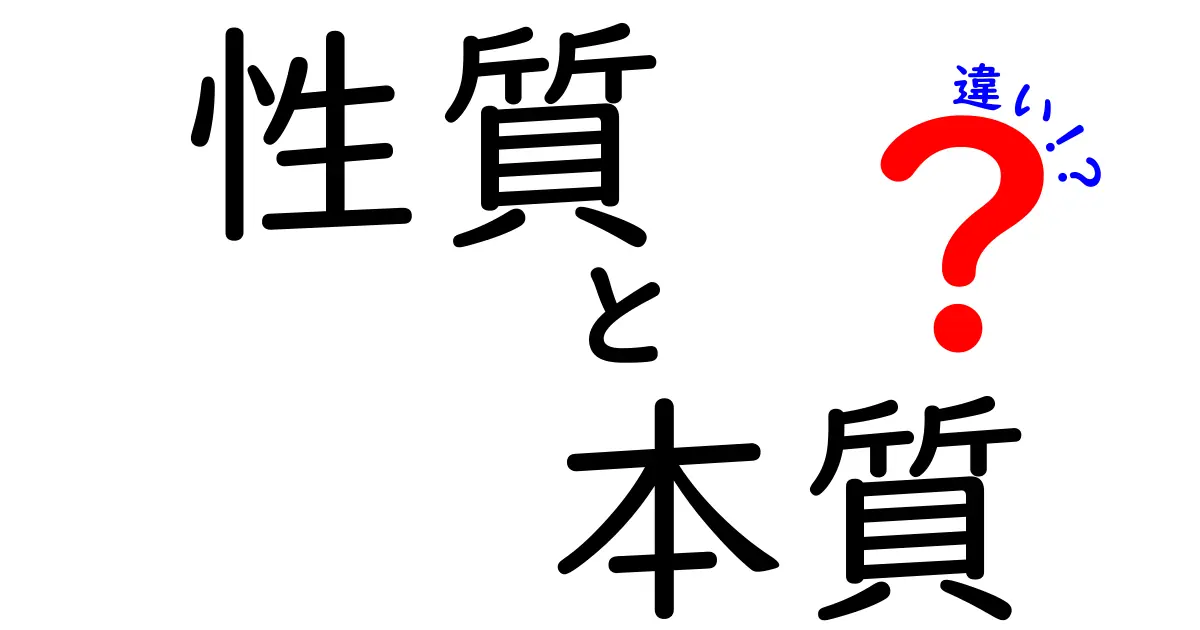 「性質」と「本質」の違いを知って、物事の理解を深めよう！