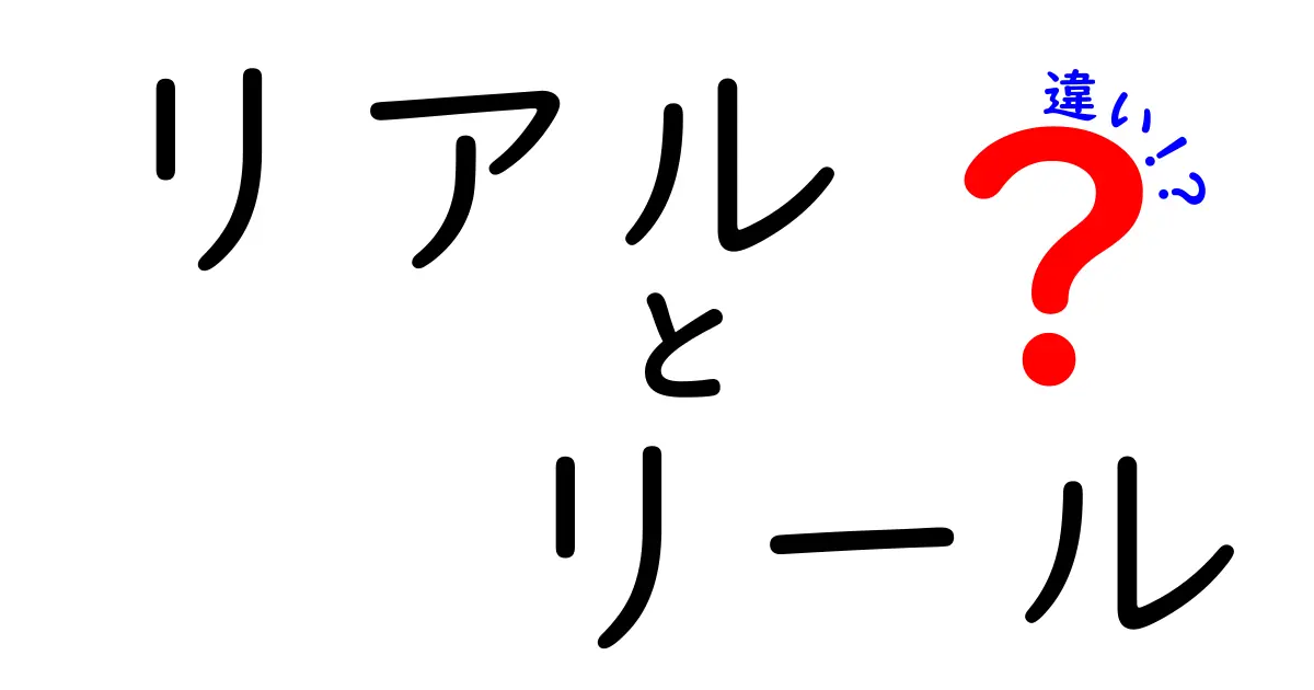 リアルとリールの違いを徹底解説！どちらを選ぶべきか？