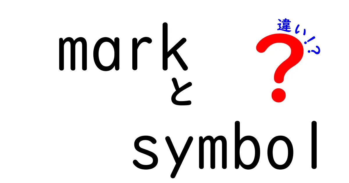 MarkとSymbolの違いをわかりやすく解説！あなたはどっちを知っていますか？