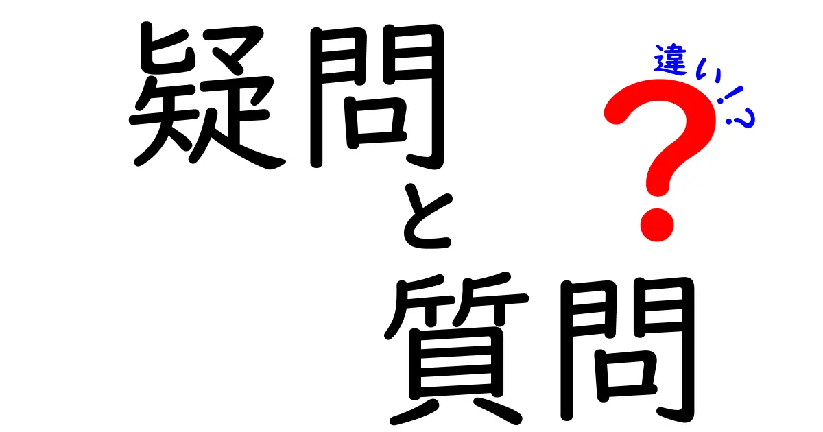 疑問と質問の違いとは？あなたの疑問を解決します！