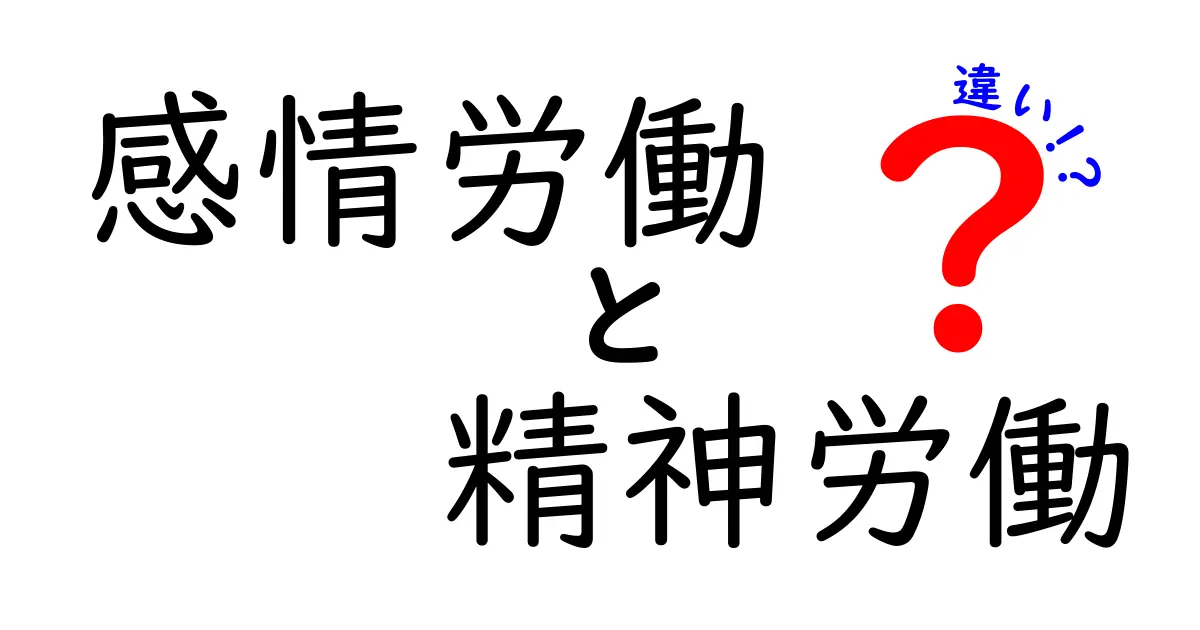 感情労働と精神労働の違いを徹底解説!あなたはどちらの労働をしていますか?