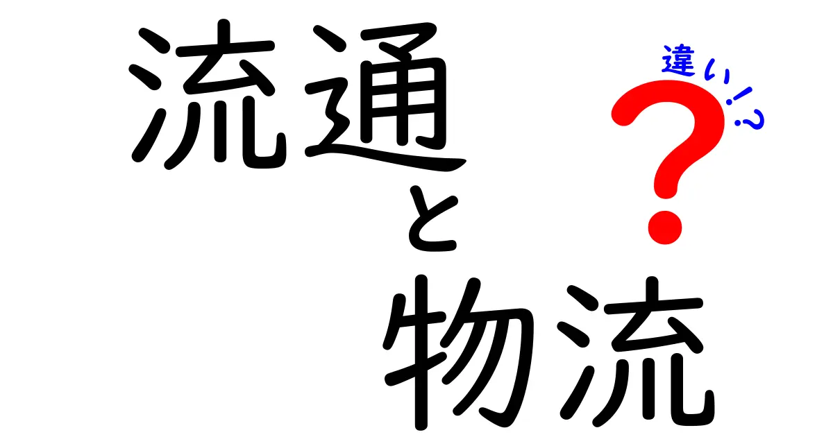 流通と物流の違いを簡単に解説！あなたの生活に役立つ知識