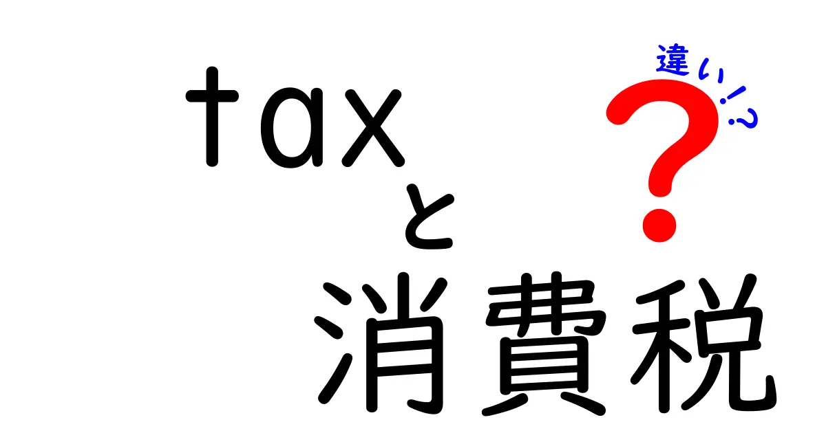 税金と消費税の違いをわかりやすく解説！