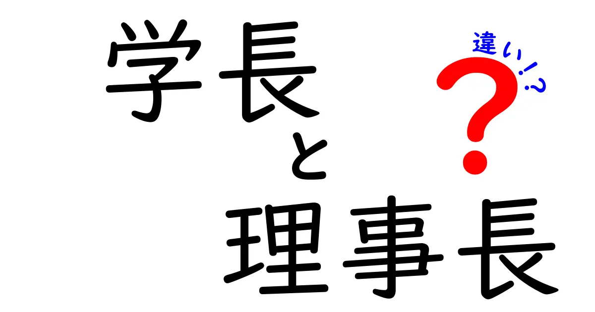 学長と理事長の違いを徹底解説！その役割や責任とは？