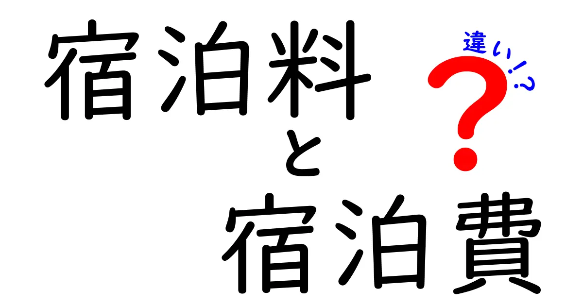 宿泊料と宿泊費の違いを簡単に解説！どちらを使うべき？