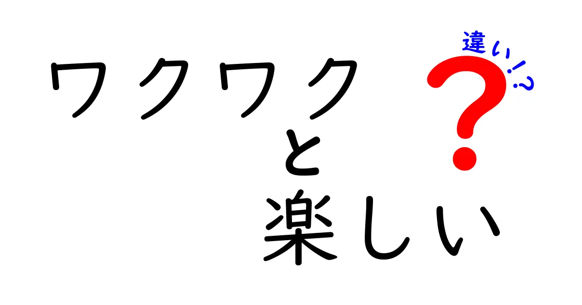 ワクワクと楽しいの違いを徹底解説！あなたの心を躍らせる感情の秘密