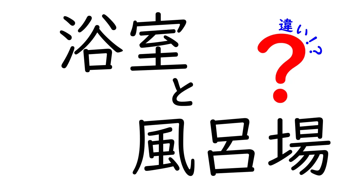 浴室と風呂場の違いを徹底解説!あなたはどちらを使う?