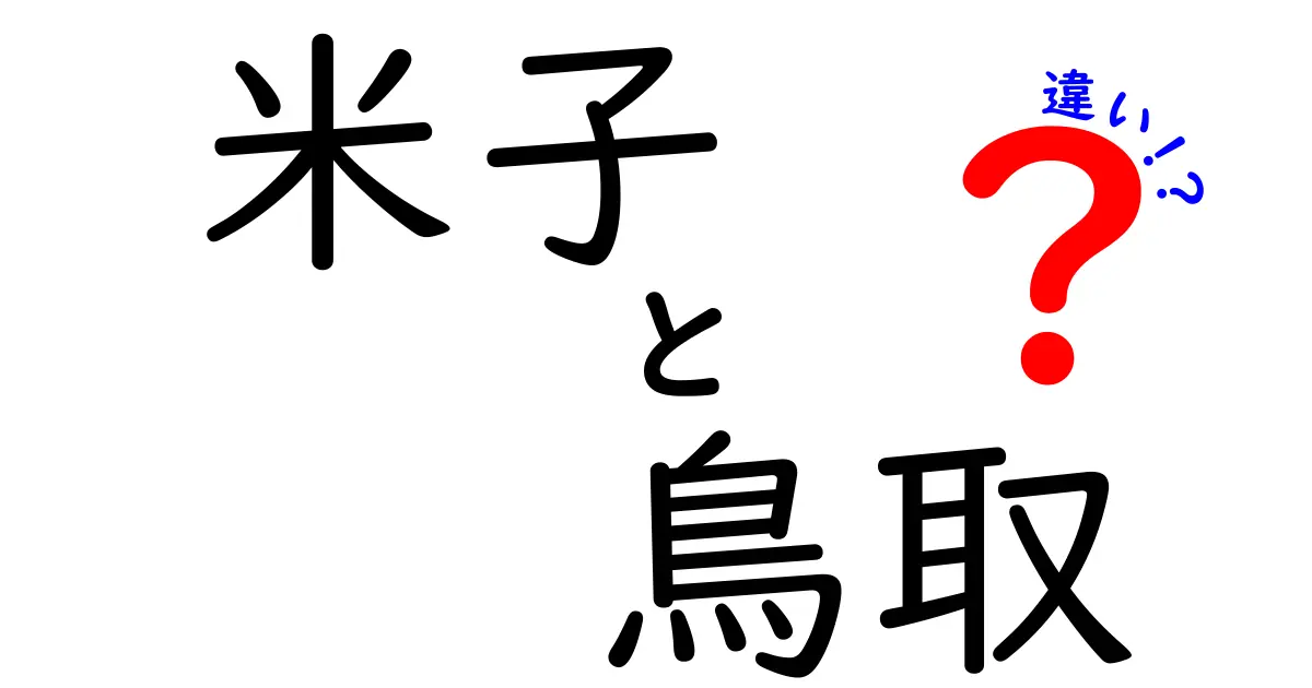 米子と鳥取の違いを徹底解説！地域の魅力と特徴を比較