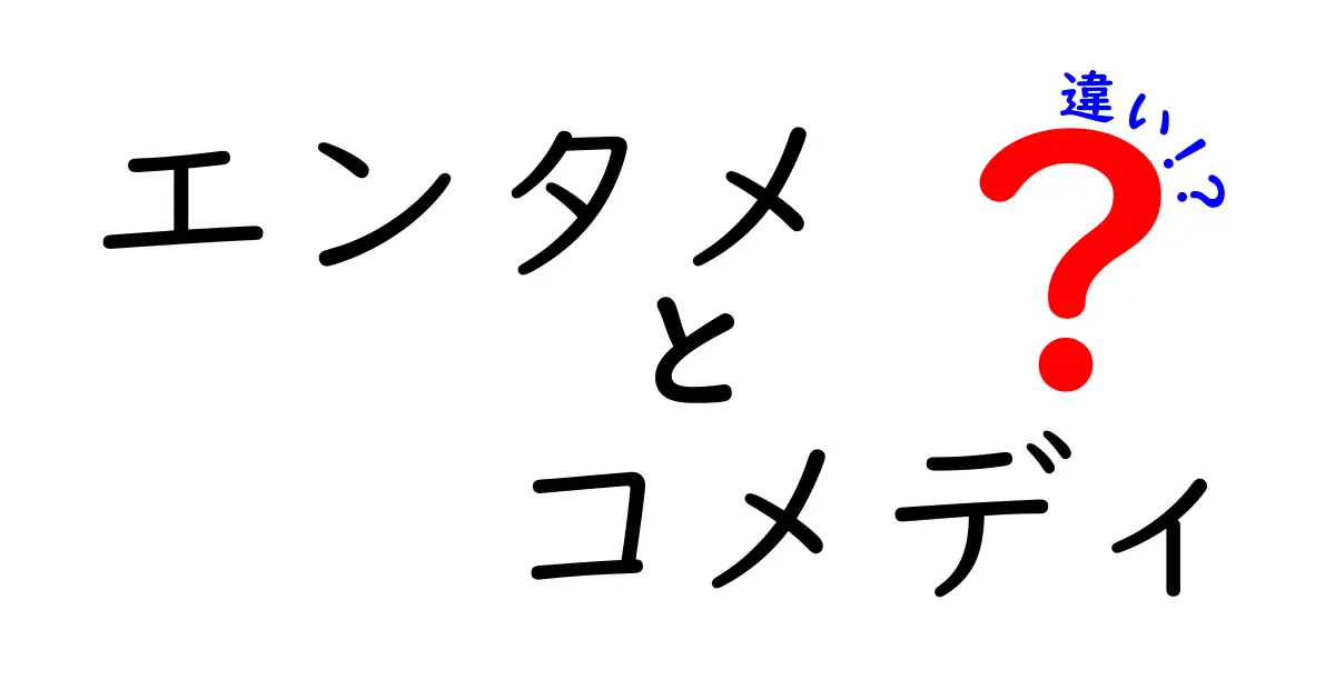 エンタメとコメディの違いとは？あなたも知りたいその魅力を徹底解説！