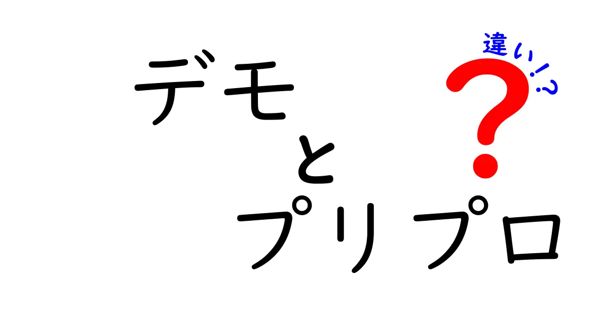 デモとプリプロの違いとは？音楽制作の舞台裏を探る