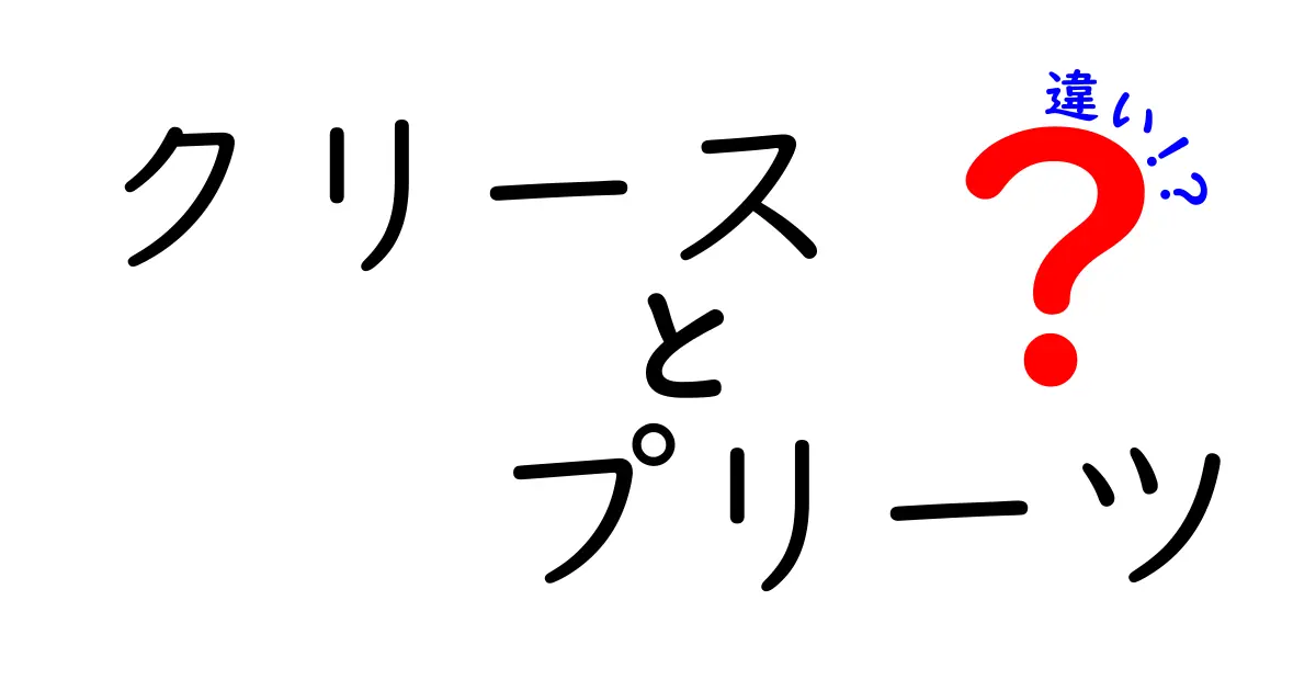 クリースとプリーツの違いとは？その特徴と用途を解説