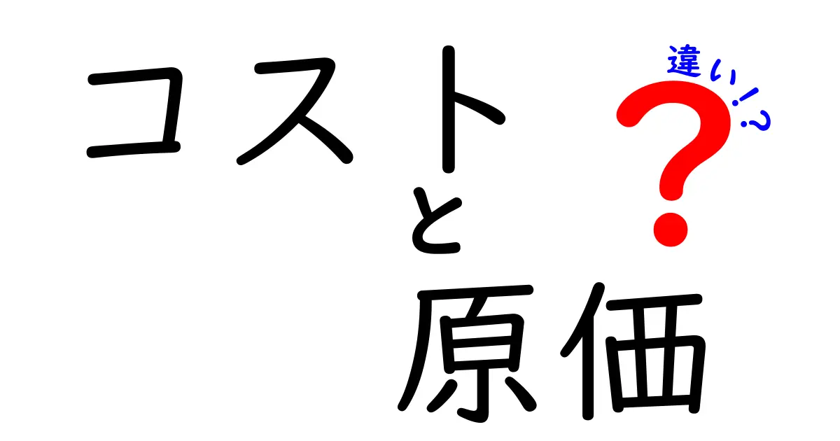 コストと原価の違いをわかりやすく解説！ビジネスに必要な基礎知識